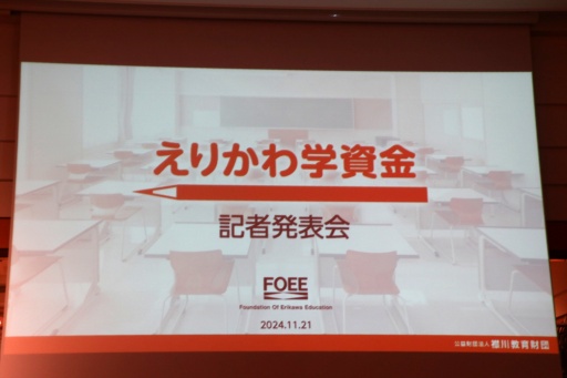 画像ギャラリー No.001のサムネイル画像 / コーエーテクモ 襟川恵子会長が立ち上げた「えりかわ学資金」記者発表会を開催。シングルマザー家庭の支援を目的とする返済不要の給付型奨学金