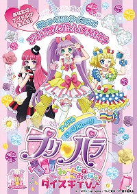 画像ギャラリー No.001のサムネイル画像 / TRPG「アイドルテーブルトークプリパラ み〜んなであそぼう！ダイスキ TV♪」が2025年3月7日発売へ。理想のオリジナルアイドルになれる