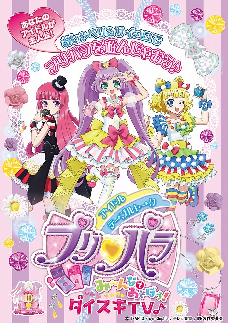 画像ギャラリー No.002のサムネイル画像 / TRPG「アイドルテーブルトークプリパラ み〜んなであそぼう！ダイスキ TV♪」が2025年3月7日発売へ。理想のオリジナルアイドルになれる