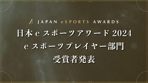 画像ギャラリー No.001のサムネイル画像 / 今年最も活躍したeスポーツプレイヤーを称える「日本eスポーツアワード2024」，eスポーツ部門受賞者を発表