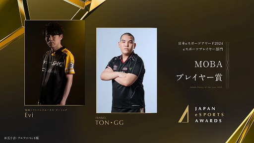 画像ギャラリー No.002のサムネイル画像 / 今年最も活躍したeスポーツプレイヤーを称える「日本eスポーツアワード2024」，eスポーツ部門受賞者を発表
