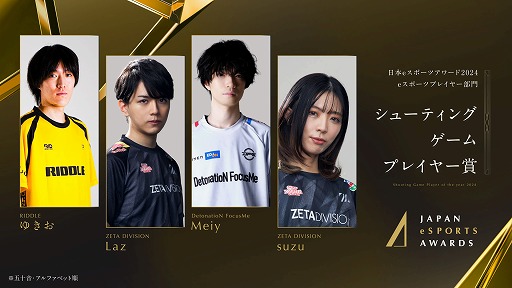 画像ギャラリー No.003のサムネイル画像 / 今年最も活躍したeスポーツプレイヤーを称える「日本eスポーツアワード2024」，eスポーツ部門受賞者を発表