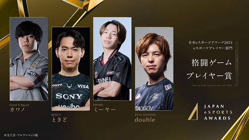 画像ギャラリー No.004のサムネイル画像 / 今年最も活躍したeスポーツプレイヤーを称える「日本eスポーツアワード2024」，eスポーツ部門受賞者を発表