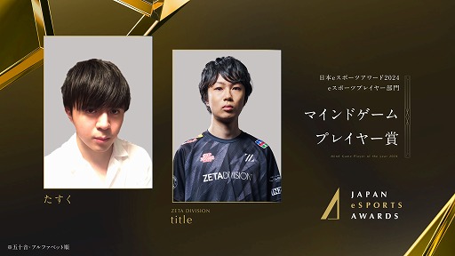 画像ギャラリー No.005のサムネイル画像 / 今年最も活躍したeスポーツプレイヤーを称える「日本eスポーツアワード2024」，eスポーツ部門受賞者を発表