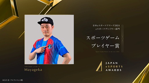 画像ギャラリー No.006のサムネイル画像 / 今年最も活躍したeスポーツプレイヤーを称える「日本eスポーツアワード2024」，eスポーツ部門受賞者を発表