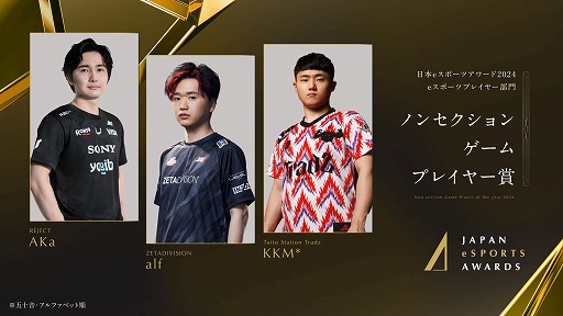 画像ギャラリー No.007のサムネイル画像 / 今年最も活躍したeスポーツプレイヤーを称える「日本eスポーツアワード2024」，eスポーツ部門受賞者を発表
