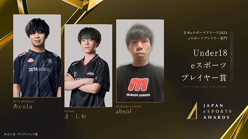 画像ギャラリー No.008のサムネイル画像 / 今年最も活躍したeスポーツプレイヤーを称える「日本eスポーツアワード2024」，eスポーツ部門受賞者を発表