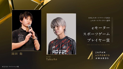画像ギャラリー No.009のサムネイル画像 / 今年最も活躍したeスポーツプレイヤーを称える「日本eスポーツアワード2024」，eスポーツ部門受賞者を発表