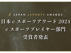 今年最も活躍したeスポーツプレイヤーを称える「日本eスポーツアワード2024」，eスポーツ部門受賞者を発表