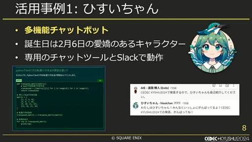 画像ギャラリー No.002のサムネイル画像 / ゲーム会社の業務効率化に生成AIは役立つ？　スクウェア・エニックス社内での取り組みとは［CEDEC＋KYUSHU 2024］