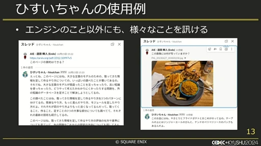 画像ギャラリー No.004のサムネイル画像 / ゲーム会社の業務効率化に生成AIは役立つ？　スクウェア・エニックス社内での取り組みとは［CEDEC＋KYUSHU 2024］