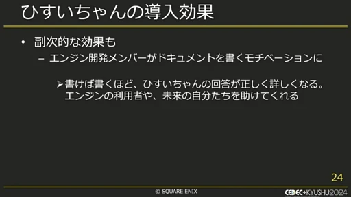 画像ギャラリー No.006のサムネイル画像 / ゲーム会社の業務効率化に生成AIは役立つ？　スクウェア・エニックス社内での取り組みとは［CEDEC＋KYUSHU 2024］