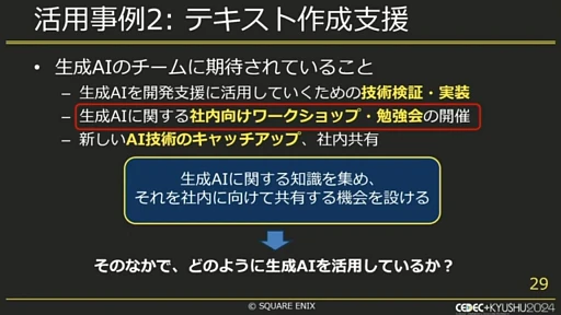 画像ギャラリー No.007のサムネイル画像 / ゲーム会社の業務効率化に生成AIは役立つ？　スクウェア・エニックス社内での取り組みとは［CEDEC＋KYUSHU 2024］