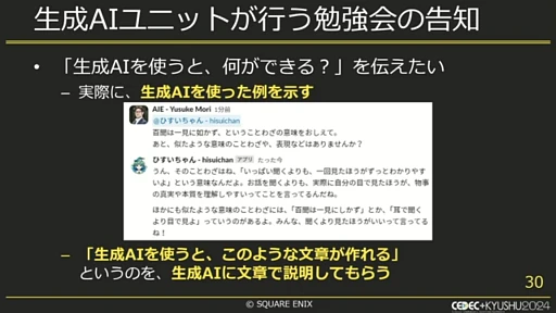 画像ギャラリー No.008のサムネイル画像 / ゲーム会社の業務効率化に生成AIは役立つ？　スクウェア・エニックス社内での取り組みとは［CEDEC＋KYUSHU 2024］