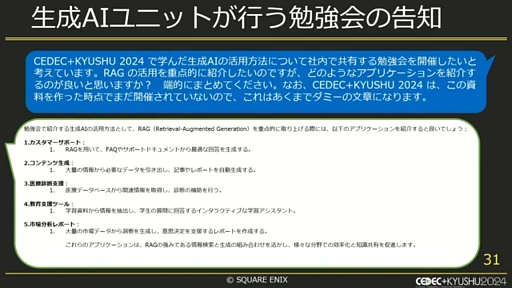 画像ギャラリー No.009のサムネイル画像 / ゲーム会社の業務効率化に生成AIは役立つ？　スクウェア・エニックス社内での取り組みとは［CEDEC＋KYUSHU 2024］