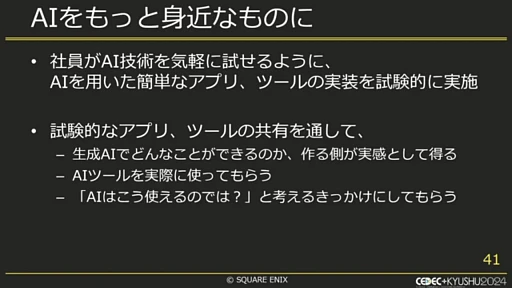 画像ギャラリー No.011のサムネイル画像 / ゲーム会社の業務効率化に生成AIは役立つ？　スクウェア・エニックス社内での取り組みとは［CEDEC＋KYUSHU 2024］