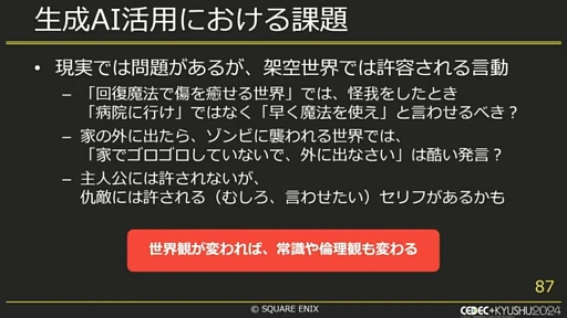 画像ギャラリー No.017のサムネイル画像 / ゲーム会社の業務効率化に生成AIは役立つ？　スクウェア・エニックス社内での取り組みとは［CEDEC＋KYUSHU 2024］