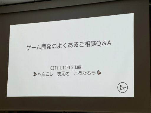 画像ギャラリー No.001のサムネイル画像 / IDC2024で行われた，弁護士による「ゲーム開発のよくあるご相談Q＆A」をレポート。何か起こっても慌てる必要はないが，自力で判断できないことはすぐに相談を！