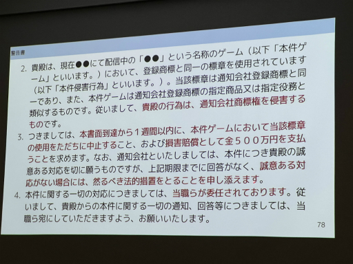 画像ギャラリー No.021のサムネイル画像 / IDC2024で行われた，弁護士による「ゲーム開発のよくあるご相談Q＆A」をレポート。何か起こっても慌てる必要はないが，自力で判断できないことはすぐに相談を！