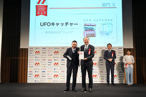 画像ギャラリー No.002のサムネイル画像 / クレーンゲーム「UFOキャッチャー」,日本ネーミング大賞2024で優秀賞を受賞