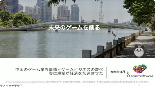 画像ギャラリー No.001のサムネイル画像 / 海外ゲーム企業の中国進出は今がチャンス。中国ゲーム業界事情とビジネスの変化が語られたセッションをレポート［CEDEC＋KYUSHU 2024］