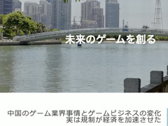 海外ゲーム企業の中国進出は今がチャンス。中国ゲーム業界事情とビジネスの変化が語られたセッションをレポート［CEDEC＋KYUSHU 2024］