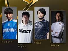 「日本eスポーツアワード2024」ライブエンターテイメント部門・ストリーマー賞は，ドンピシャ氏，ハイタニ氏，k4sen氏，SHAKA氏に