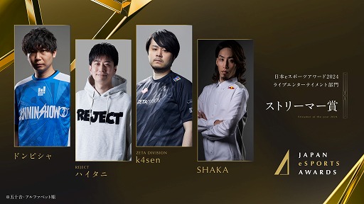 画像ギャラリー No.002のサムネイル画像 / 「日本eスポーツアワード2024」ライブエンターテイメント部門・ストリーマー賞は，ドンピシャ氏，ハイタニ氏，k4sen氏，SHAKA氏に