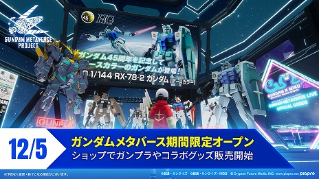 画像ギャラリー No.006のサムネイル画像 / 初音ミクとのコラボライブも楽しめる。「ガンダムメタバース 第3回期間限定オープン」が現在開催中