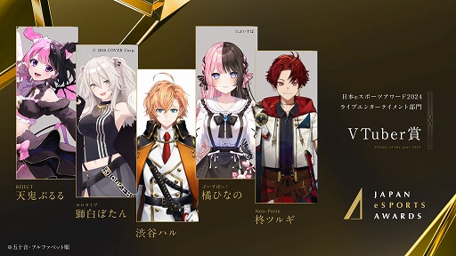 画像ギャラリー No.003のサムネイル画像 / 「日本eスポーツアワード2024」,「VTuber賞」は天鬼ぷるるさんや獅白ぼたんさんら5人,「eスポーツキャスター賞」はOooDaさんら3人に決定