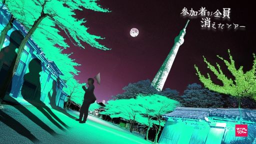 画像ギャラリー No.001のサムネイル画像 / リアル異変探し「参加者が全員消えたツアー」，2025年1月19日から開催。なにかがおかしい浅草で異変を探し，消えた参加者の謎を解き明かせ
