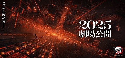 画像ギャラリー No.001のサムネイル画像 / 劇場版「鬼滅の刃」無限城編，2025年に公開。ティザービジュアル第2弾＆特報映像第2弾を解禁