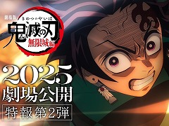 劇場版「鬼滅の刃」無限城編,2025年に公開。ティザービジュアル第2弾&特報映像第2弾を解禁