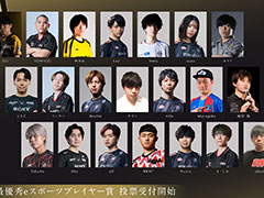 「日本eスポーツアワード2024」，もっとも輝かしい活躍をした選手を称える「年間最優秀eスポーツプレイヤー賞」の一般投票受付を開始