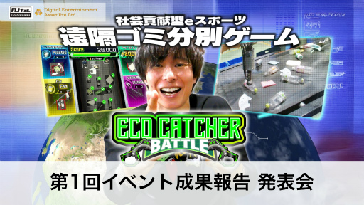 画像ギャラリー No.001のサムネイル画像 / 遠隔ゴミ分別ゲーム「Eco Catcher Battle」がもたらす社会貢献。eスポーツイベントの狙い,そして今後の展開を示した発表会レポート