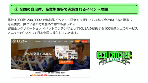 画像ギャラリー No.014のサムネイル画像 / 遠隔ゴミ分別ゲーム「Eco Catcher Battle」がもたらす社会貢献。eスポーツイベントの狙い,そして今後の展開を示した発表会レポート