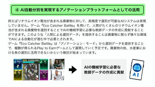 画像ギャラリー No.017のサムネイル画像 / 遠隔ゴミ分別ゲーム「Eco Catcher Battle」がもたらす社会貢献。eスポーツイベントの狙い,そして今後の展開を示した発表会レポート