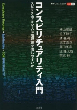 画像ギャラリー No.015のサムネイル画像 / ゲームのテーマやモチーフにも使われる「陰謀論」はどのように触れればいいのか。ウォッチャーの雨宮 純氏にその特性や注意すべきことを聞いた