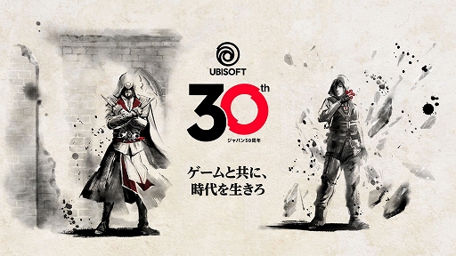 画像ギャラリー No.001のサムネイル画像 / ユービーアイソフト設立30周年記念のスペシャルムービーを公開。ゲームと人のつながりをテーマに，ある家庭の心温まるストーリーを描く