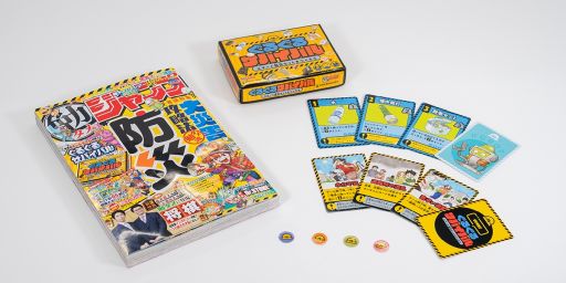 画像ギャラリー No.001のサムネイル画像 / 遊びながら防災グッズの知識が学べるボードゲーム「ぐるぐるサバイバル」，本日発売の「勉タメジャンプ2025 Vol.1」の付録に