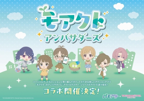 画像ギャラリー No.005のサムネイル画像 / アイマスのアイドルたちがアンバサダーに。関西電力が社会貢献活動促進サービス「モアクト」の「アイドルマスター」コラボの参加応募を受付中
