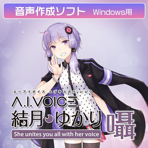 画像ギャラリー No.002のサムネイル画像 / 「結月ゆかり」の囁き声に特化した新商品「A.I.VOICE 結月ゆかり 囁」,2月14日に発売。ASMR動画のような作品も作れそう