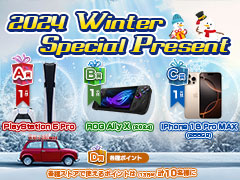 「PlayStation 5 Pro」や「iPhone 16 Pro Max」などが当たる！ プレゼント企画「2024 Winter Special Present」を実施中