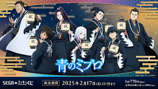画像ギャラリー No.001のサムネイル画像 / セガ ラッキーくじオンラインにTVアニメ「青のミブロ」が登場。限定描き下ろしイラストを使用
