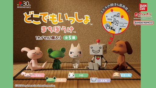 画像ギャラリー No.001のサムネイル画像 / ガシャポン「どこでもいっしょ まちぼうけ」が新登場。あなたを待っているトロたちの姿に,あの頃の思い出がよみがえる