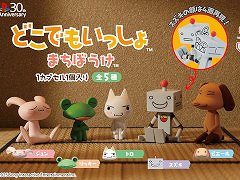 ガシャポン「どこでもいっしょ まちぼうけ」が新登場。あなたを待っているトロたちの姿に，あの頃の思い出がよみがえる