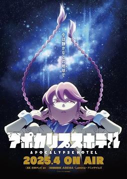画像ギャラリー No.001のサムネイル画像 / 新作TVアニメ「アポカリプスホテル」日テレほかで4月放送。サイバーエージェント×CygamesPicturesで描く未来のホテリエ物語