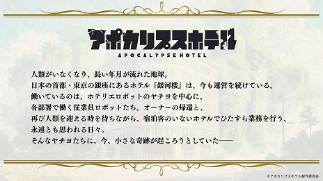 画像ギャラリー No.008のサムネイル画像 / 新作TVアニメ「アポカリプスホテル」日テレほかで4月放送。サイバーエージェント×CygamesPicturesで描く未来のホテリエ物語