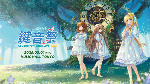 画像ギャラリー No.001のサムネイル画像 / Key25周年を記念したライブ「鍵音祭 -Key Instrumental Live-」,2025年3月1日に開催。作曲家・折戸伸治氏がMCとして出演