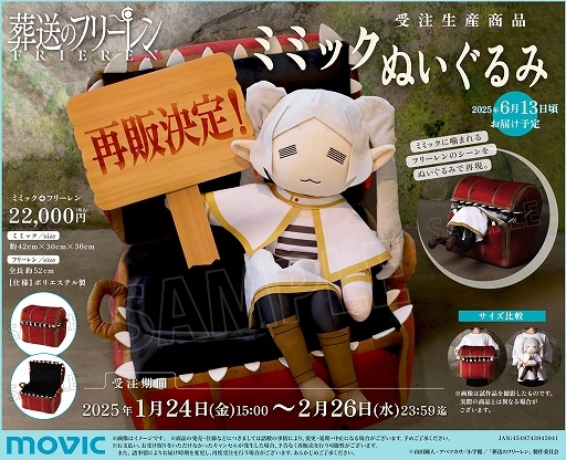 画像ギャラリー No.002のサムネイル画像 / 「葬送のフリーレン」，フリーレンを食べるミミックのぬいぐるみが再販決定。2月26日まで受注受付中